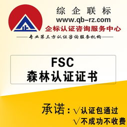 FSC森林認(rèn)證信息咨詢服務(wù) 助力企業(yè)實現(xiàn)可持續(xù)發(fā)展